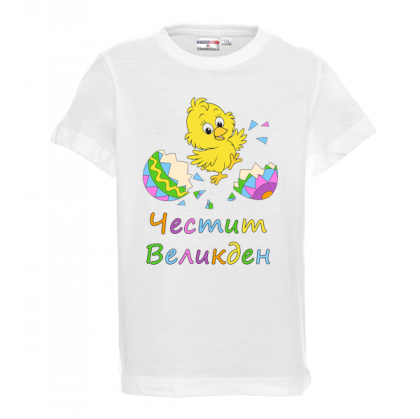 Бяла тениска - Честит Великден