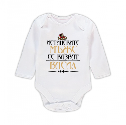 Бебешко боди - Истинските мъже се казват Васил