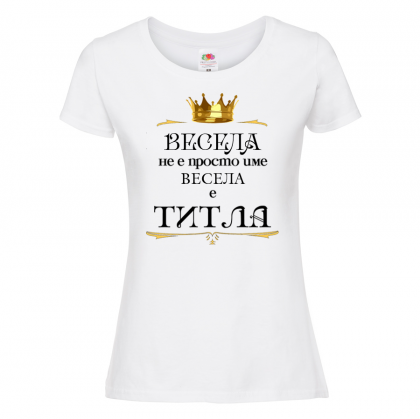 Тениска за васильовден - Весела е титла