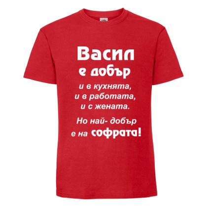 Тениска с надпис Васил е най-добър на софрата
