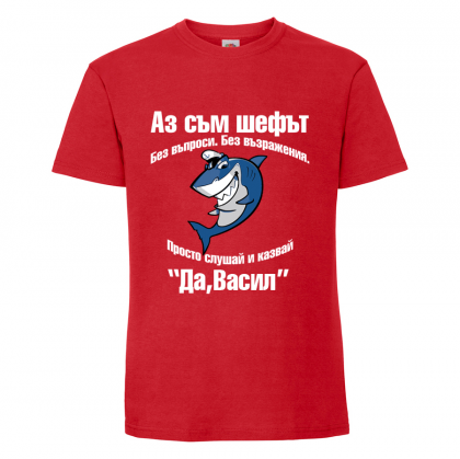 Тениска с надпис Аз съм шефът - Васил