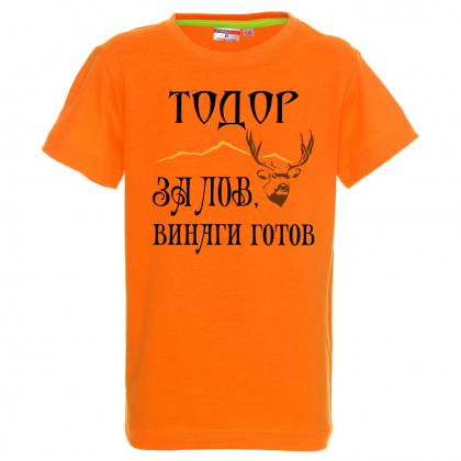 Тениска с надпис За лов е Тодор винаги готов