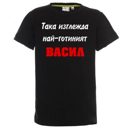 Тениска с надпис -Така изглежда най-готиния Васил