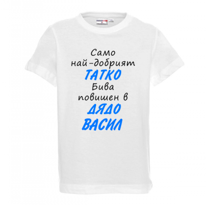 Тениска с надпис - Най-добрият баща бива повишен в дядо
