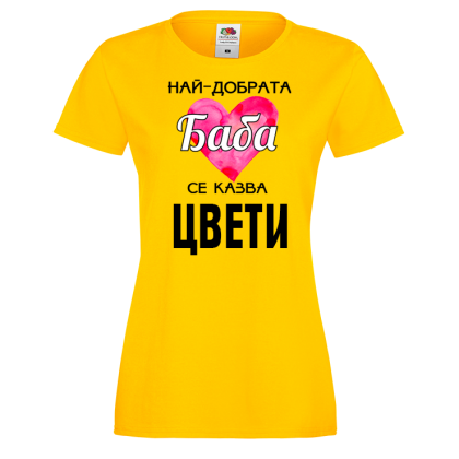 Тениска с надпис - Най-добрата баба
