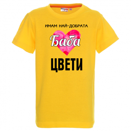 Тениска с надпис- Имам най-добрата баба