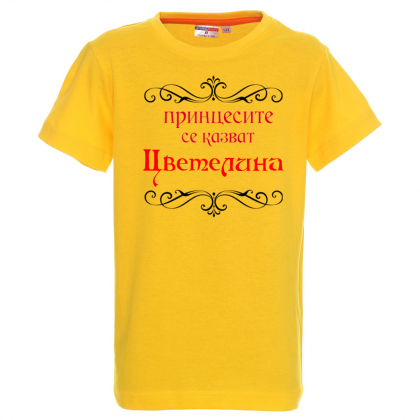 Тениска с надпис - Принцесите се казват Цветелина