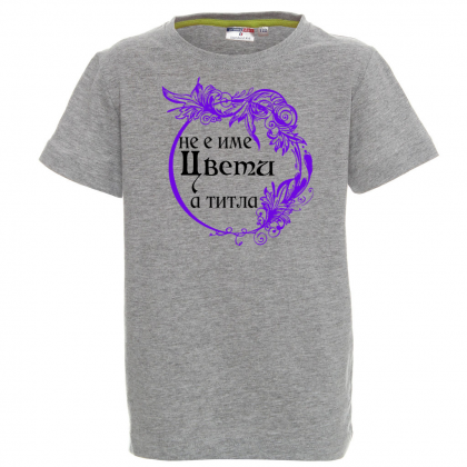 Тениска с надпис- Не е име Цвети, а титла