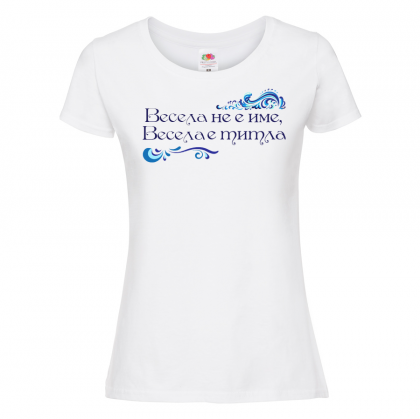 Тениска с надпис - Весела не е просто име, а титла