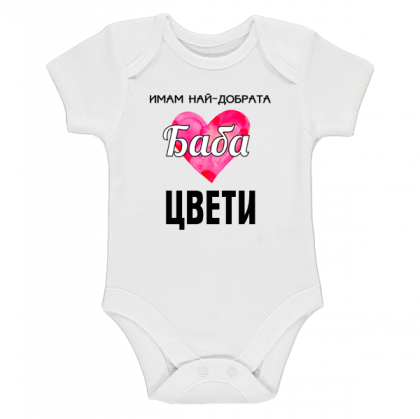 Боди с текст -  Имам най-добрата баба