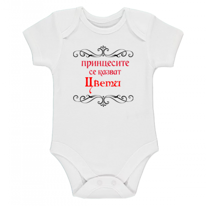Боди с надпис -  Принцесите се казват Цвети