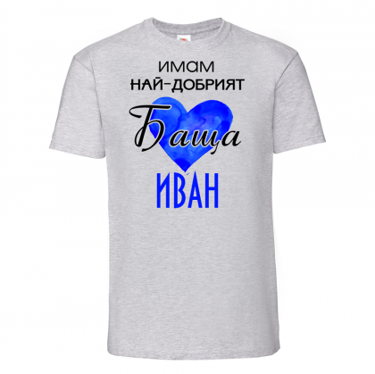 Тениска с надпис - Имам най-добрия баща