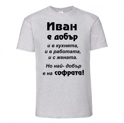 Тениска с надпис - иван е най-добър на софрата