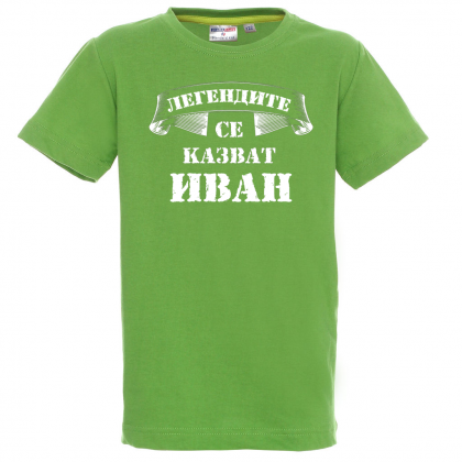 Тениска с надпис - Легендите се казват Иван