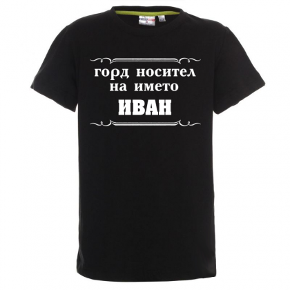 Тениска с надпис - Горд носител на името Иван