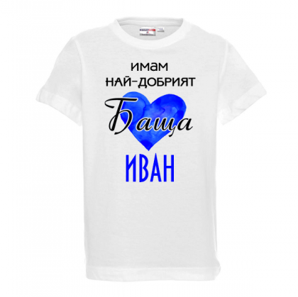 Тениска с надпис - Имам най-добрия баща