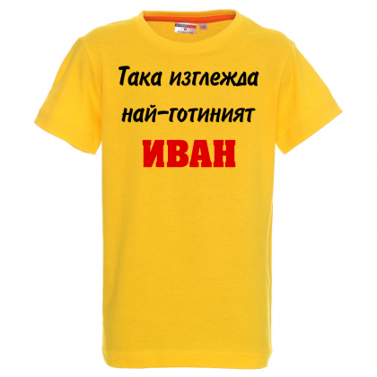 Тениска с надпис - Така изглежда най-готиният Иван