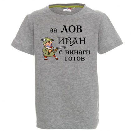 Тениска с надпис - За лов Иван е винаги готов