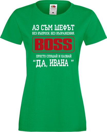 Тениска с надпис - Аз съм шефът