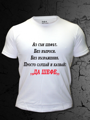 Мъжка тениска- Да шефе