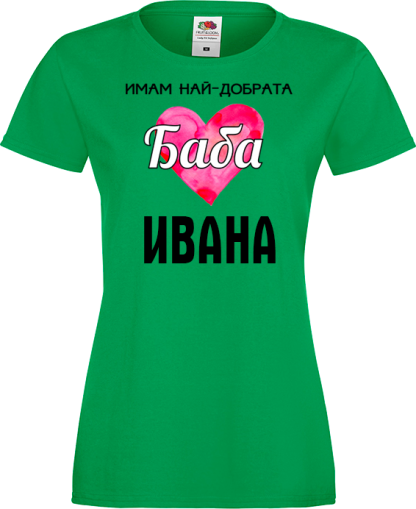 Тениска с надпис - Имам най-добрата баба