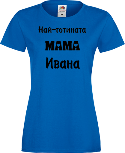 Тениска с надпис - Най-готината мама