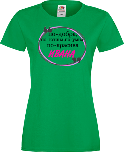 Тениска с надпис - По-готина, по-умна