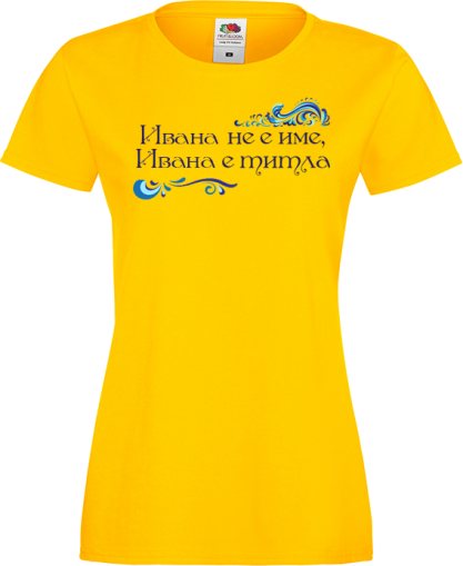 Тениска с надпис - Ивана е титла