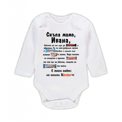 Бебешко боди с надпис - Скъпа мамо