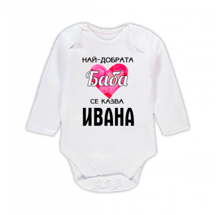 Бебешко боди с надпис - Най-добрата баба