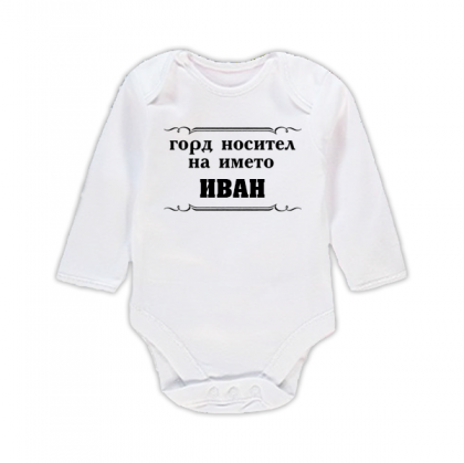 Бебешко боди с надпис - Горд носител на името Иван