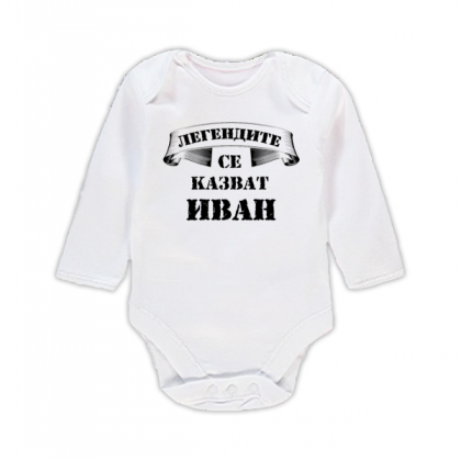 Бебешко боди с надпис - Легендите се казват Иван