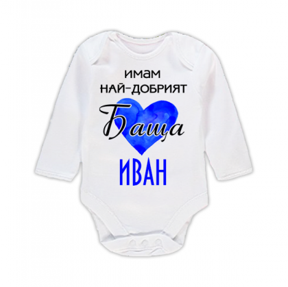 Бебешко боди с надпис - Имам най-добрият баща