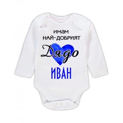 Бебешко боди с надпис - Имам най-добрият дядо
