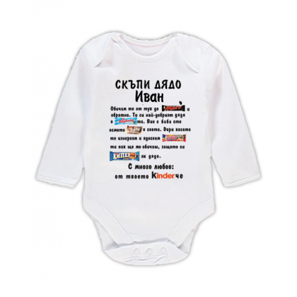 Бебешко боди с надпис - Скъпи дядо