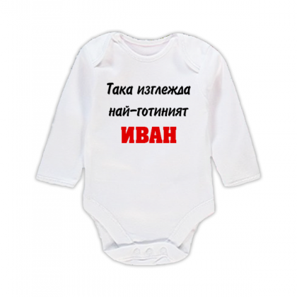 Бебешко боди с надпис - Най-готиният Иван