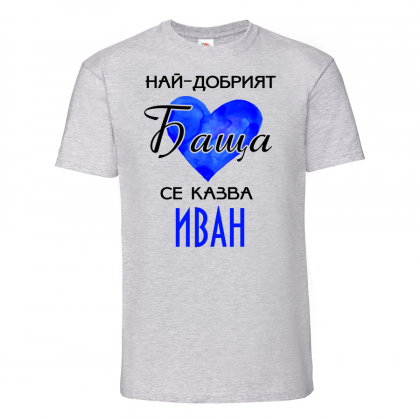 Тениска с надпис - Най-добрия баща