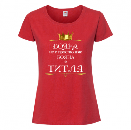 Тениска с надпис - Бояна е титла