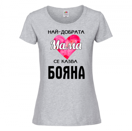 Тениска с надпис- Най-добрата мама се казва