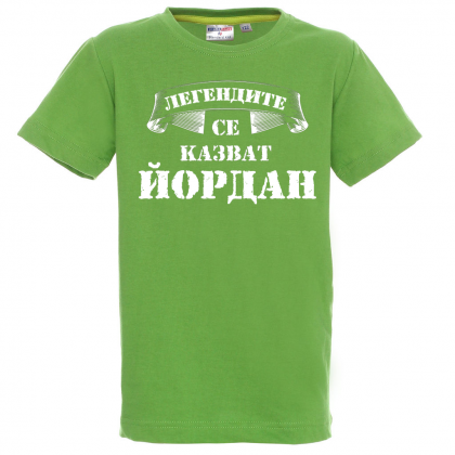 Тениска с надпис  - Легендите се казват Йордан