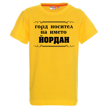 Тенискас надпис - Горд носител на името Йордан