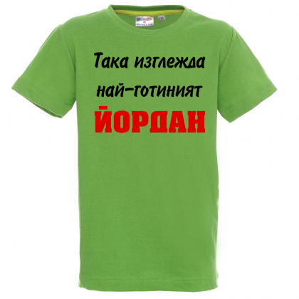 Тениска с надпис - Най-готиния Йордан