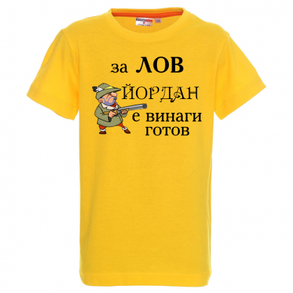 Тенискас надпис - За лов Йордан е винаги готов