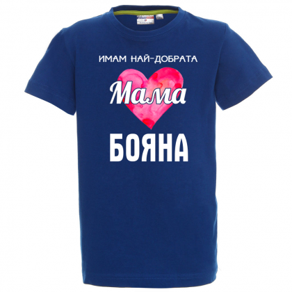 Тениска с надпис - Имам най-добрата мама
