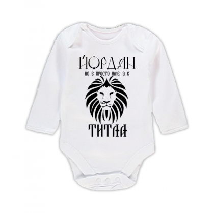 Бебешко боди с надпис- Йордан е титла