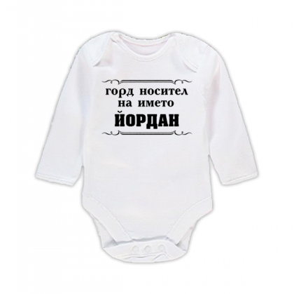 Бебешко боди с надпис - Горд носител на името Йордан