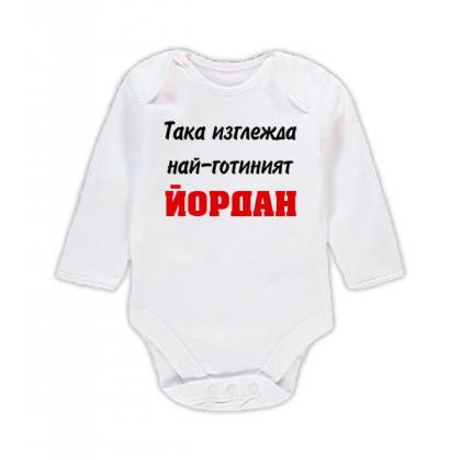 Бебешко боди с надпис- Най-готиният Йордан