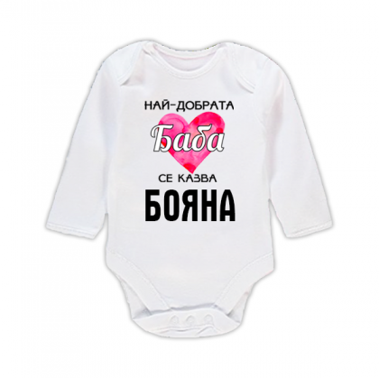 Бебешко боди с надпис - Най-добрата баба