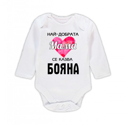 Бебешко боди с надпис - Най-добрата мама