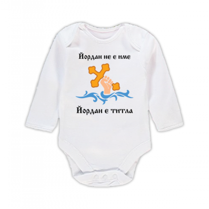 Бебешко боди с надпис - Йордан е титла